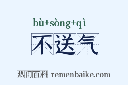 不送气是什么意思的图片